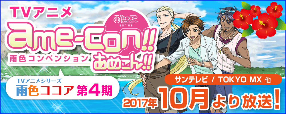 TVアニメ「雨色ココアシリーズ『あめこん!!』」10月放送開始!!